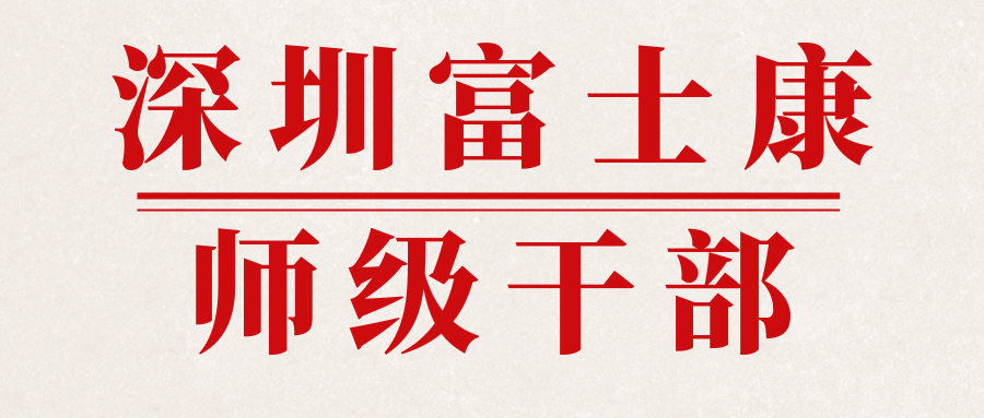 深圳富士康-師干招聘