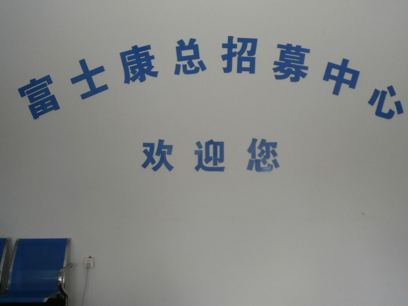 寶源富士康招PMC